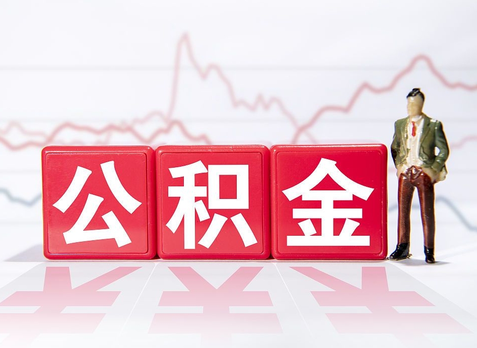 大竹急用钱公积金怎么提现（大竹急用钱公积金怎么提现成都）